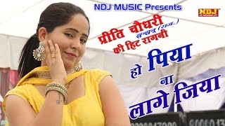 पॉपुलर रागनी _ Preeti Choudhary New Ragni 2016 _ पिया ना लागे जिया _ Latest Hit Ragni _ NDJ Music