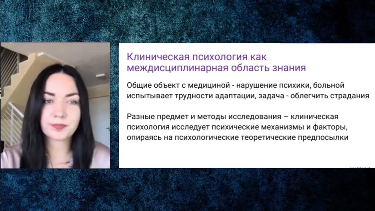 Цикл лекций «Введение в клиническую психологию». Лекция 1. Что такое ...