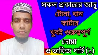 সকল প্রকারের জাদু টোনা, বান কাটার খুবই  গুরুত্বপূর্ণ দোয়া ও তাবিজ পার্ট (১) ।