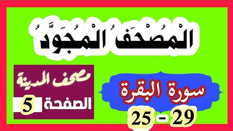 الصفحة 5 سورة البقرة 25 - 29 المصحف المجود مصحف المدينة