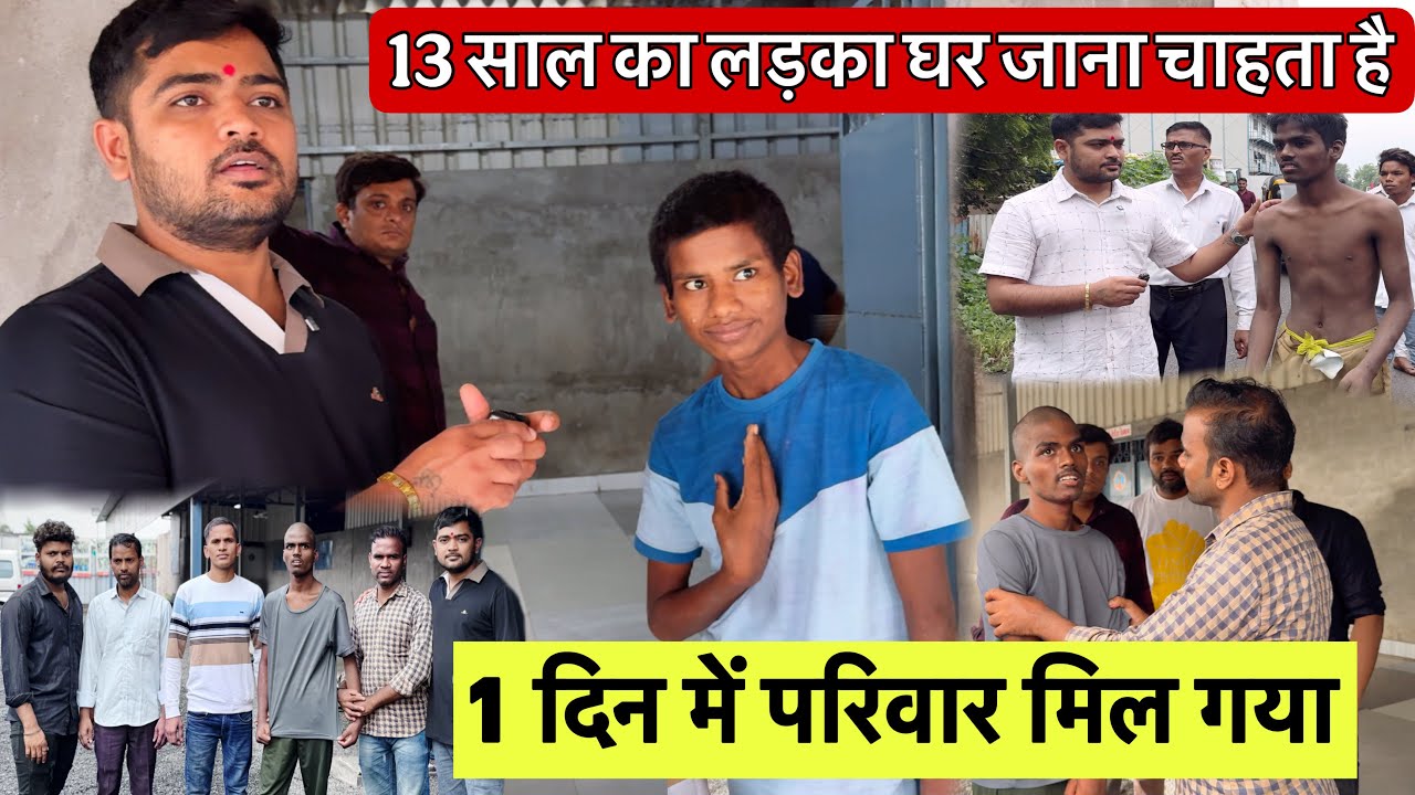 1 दिन में परिवार मिल गया | 13 Saal Ka Ladka Ghar Jana chahta Hai | Popatbhai Ahir | Parivar Milan 