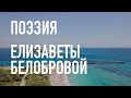 #КрымНеОчевидный: Тебе Крым. Поэзия Елизаветы Белобровой - Сборник стихов.