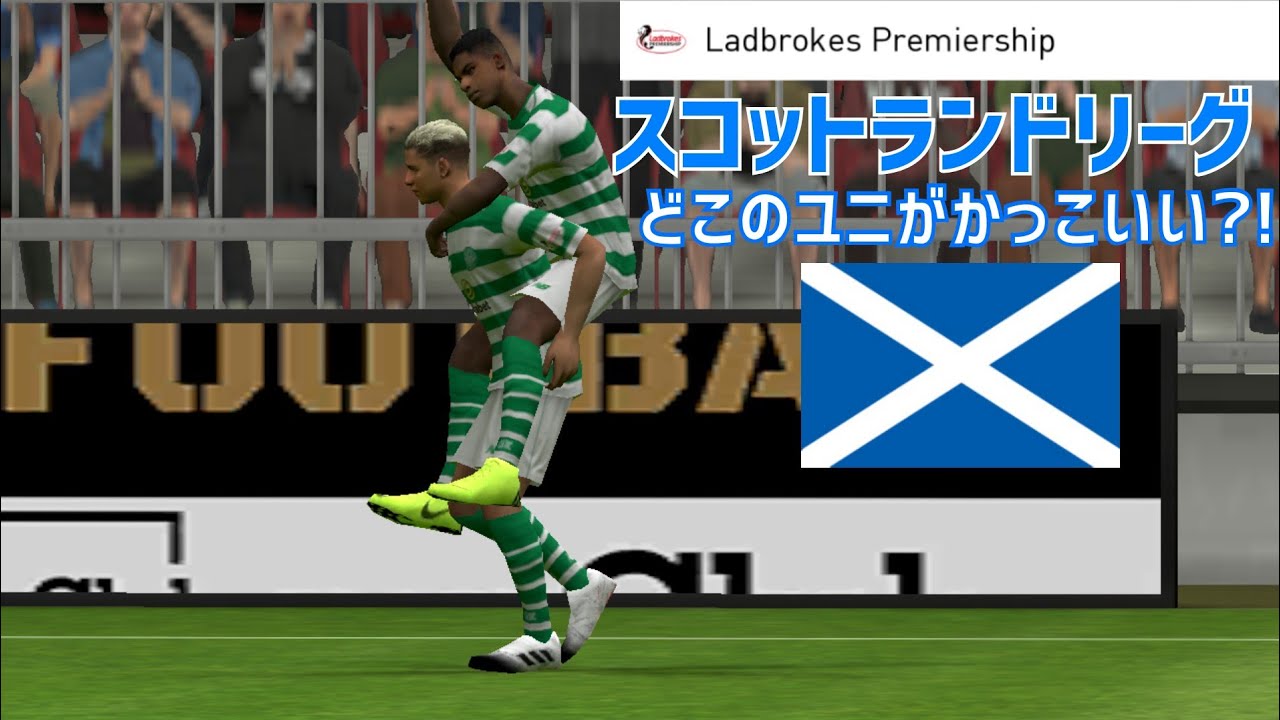 ウイイレアプリ 19はどこのユニがカッコいい スコットランドリーグ編 Ladbrokes Premiership Youtube