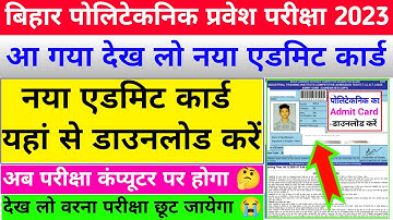 नया एडमिट कार्ड 🤔| bihar polytechnic admit card 2023 | polytechnic admit card 2023 download | dcece