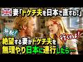 【海外の反応】「日本に行けば夫は直る!」友人の助言を信じてドケチイギリス人夫を日本に連れてきたら...絶品日本食にコンビニグルメ・旅館の衝撃体験で夫が散財!?妻大歓喜w