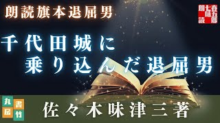 旗本退屈男 最終話　【千代田城に乗り込んだ退屈男】　【朗読時代小説】作業用BGM・睡眠導入などに　　読み手七味春五郎　　発行元丸竹書房