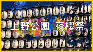 【日本旅遊】晚上的櫻花也hen美～來去上野公園賞夜櫻   