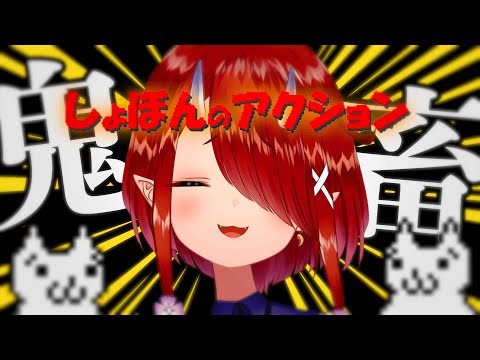 【しょぼんのアクション】記憶力も必要なゲーム【#鬼灯わらべ/のりプロ所属】