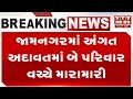 Breaking News: જામનગરના ચુનાનાં ભઠ્ઠા વિસ્તારમાં મારામારી | VTV Gujarati