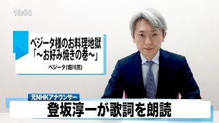 【読んでみた】ベジータ様のお料理地獄「〜お好み焼きの巻〜」 ベジータ(堀川亮)【元NHKアナウンサー 登坂淳一の活字三昧】【カバー】