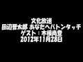 田辺晋太郎 あなたへバトンタッチ ゲスト:木根尚登 2012年11月28日