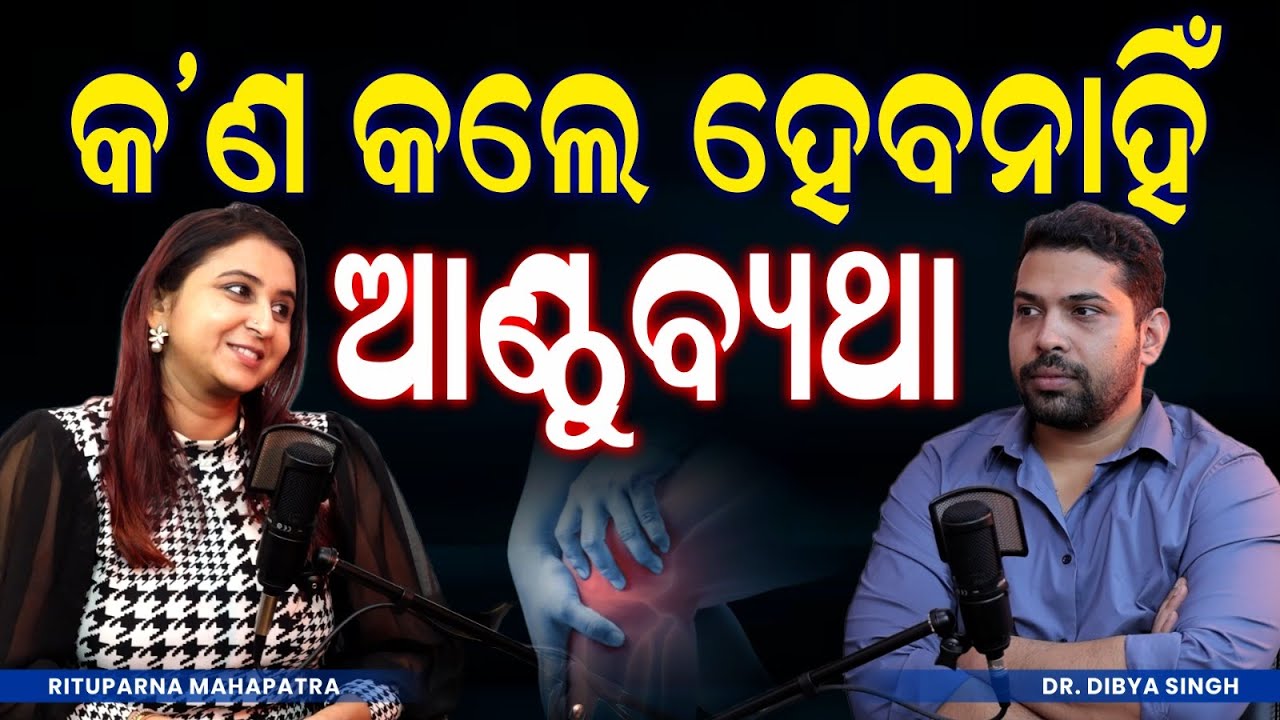 ଆଣ୍ଠୁ ଯନ୍ତ୍ରଣା ବିନା ସର୍ଜରୀ କେମିତି ପାଇବେ ମୁକ୍ତି? Best Treatment For Knee Pain Without Surgery in Odia