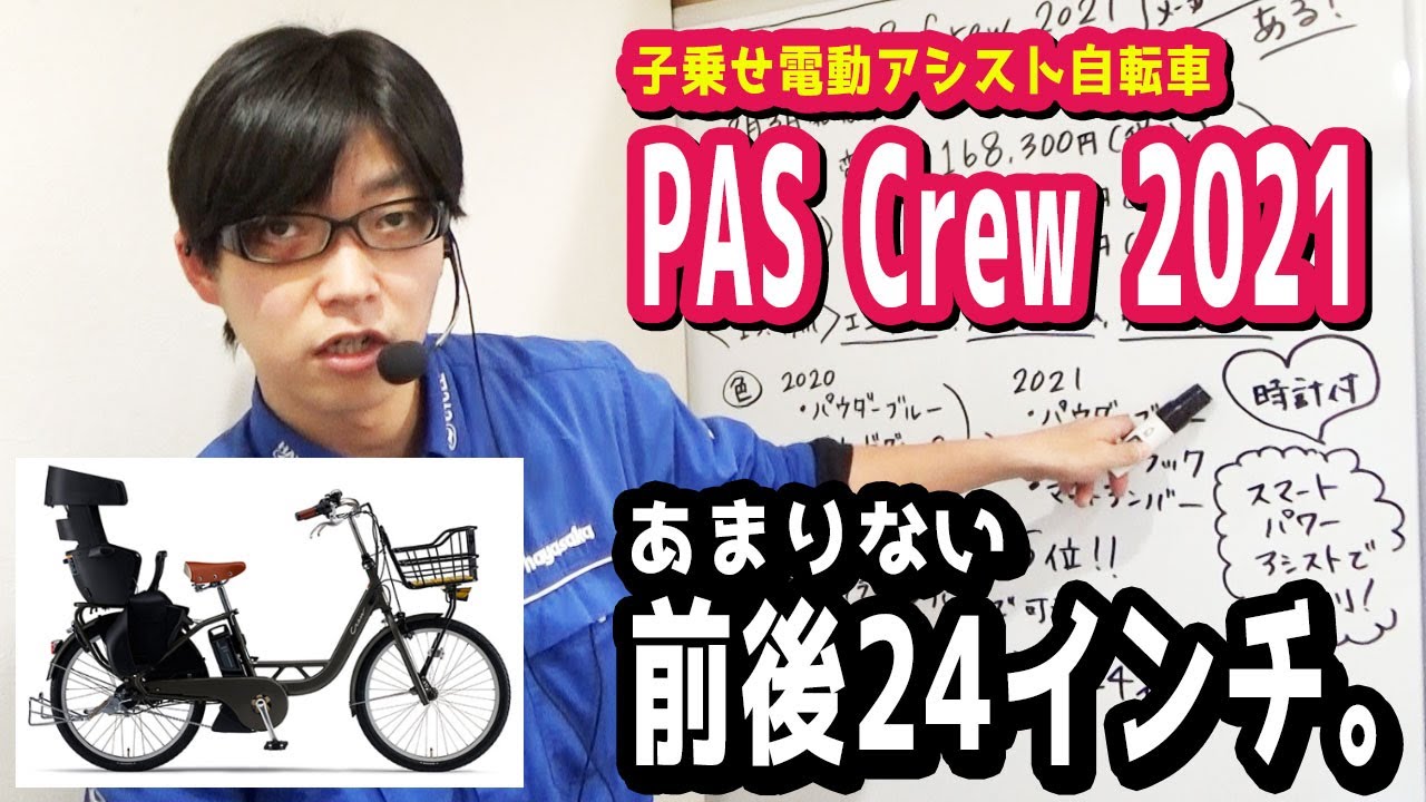 子乗せ電動アシスト自転車 Yamaha Pas Crew 21が出ました 言われてみれば前後24型って無いかも 電動自転車 ヤマハ パス クルー 子供乗せ チャイルドシート 新型 新モデル Youtube