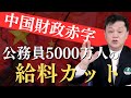 【中国財政悪化】「不動産価格下落」「マイナス成長」「緊縮予算」2025年には財政収支は171兆円の赤字に