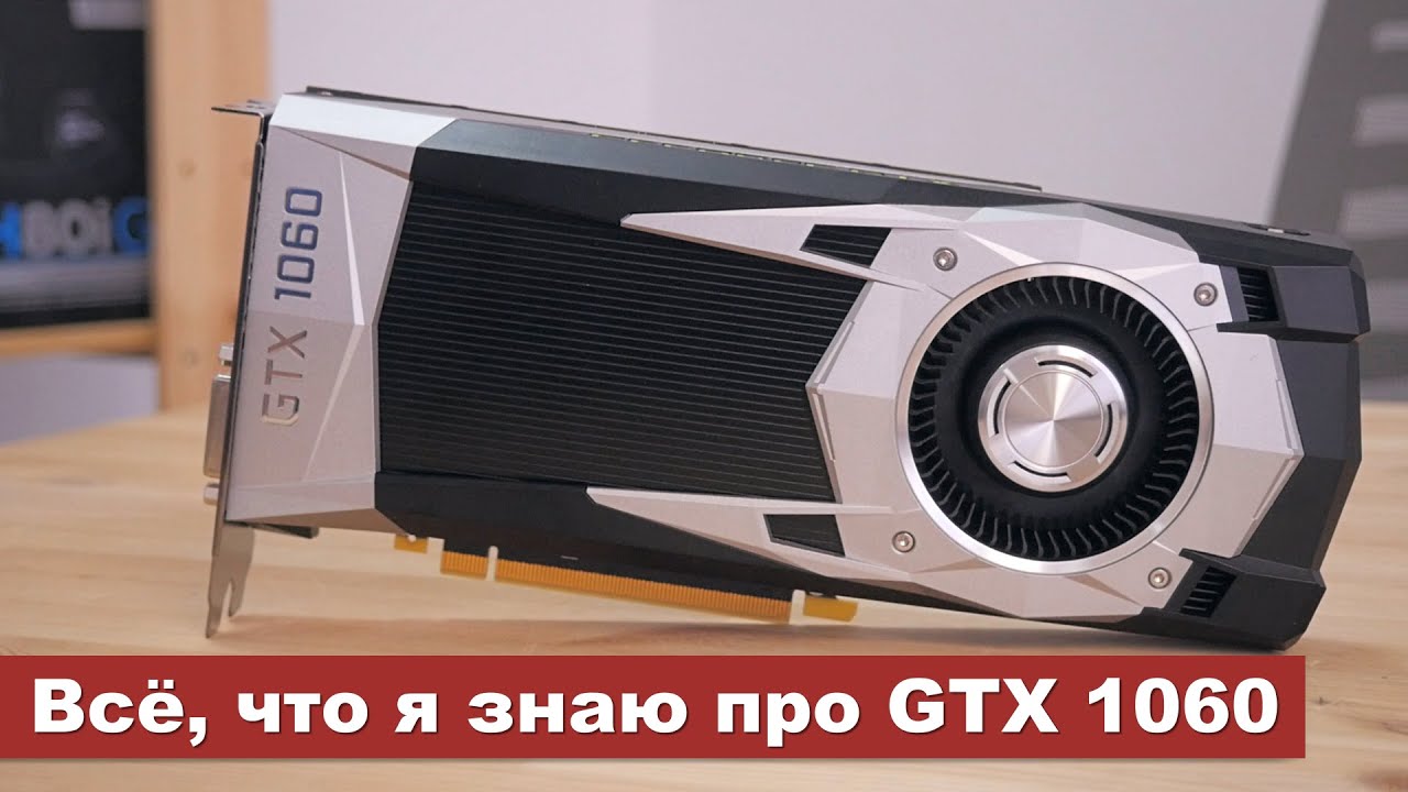 Всё, что я знаю про GTX 1060