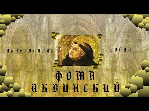 Video: Фома Аквинский боюнча адептүүлүктүн биринчи принциби кайсы?