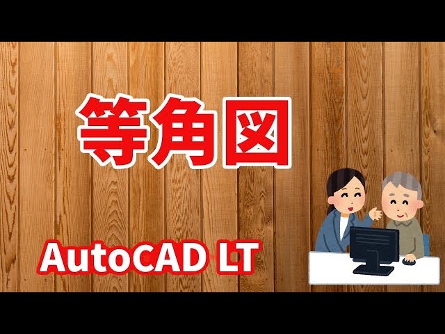 等角図 Autocad Lt 使い方 Com Youtube