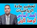 تحضير مادة الرياضيات الصف السادس الترم الأول 