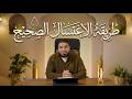 طريقه الاغتسال الصحيح أ محمد صلاح