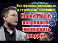 Виртуальная реальность и тотальный контроль: к чему приведет разрешение Илону Маску чипировать людей