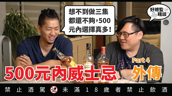 500元有找的好喝威士忌 Part 4 外傳篇｜好總監瞎談 - 天天要聞