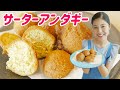 【沖縄の伝統菓子】サーターアンダギーの作り方♪〜ミス沖縄の簡単レシピ〜