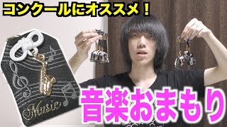 【吹奏楽】コンクール時期にはオススメ！音楽おまもりを7種類買ってみた！！