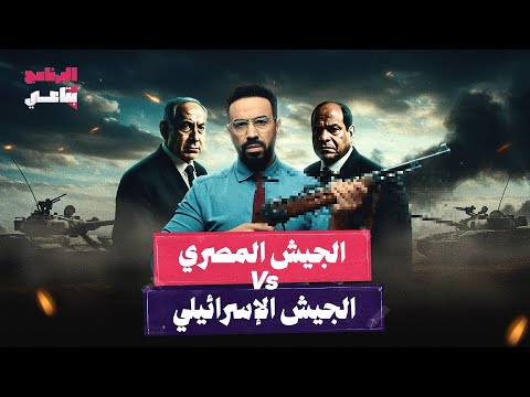 ماذا لو دخلت مصر حرب مع إسرائيل البرنامج بتاعي