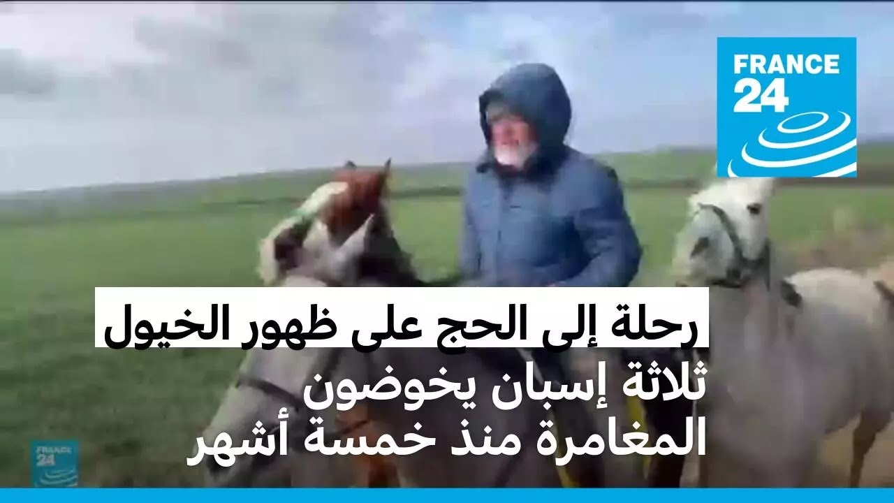 رحلة إلى الحج من إسبانيا على ظهور الخيول • فرانس 24