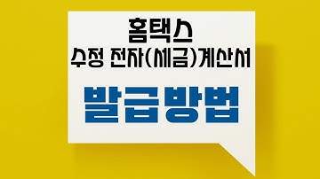 홈택스 수정전자세금계산서 발급 방법