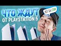 ЧТО ЖДАТЬ ОТ PLAYSTATION 5? Возможные цены и горение от XBOX Series S!