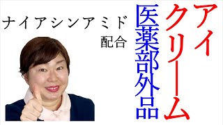 【ついに登場】ナイアシンアミド配合のアイクリーム※◯◯だからシワ・シミ改善効果がスゴい！