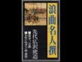 浪曲名人 先代  広沢虎造 石松の仇討ち【前・後篇】 演芸