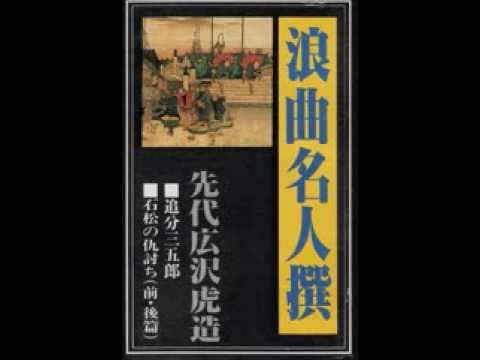 浪曲名人 先代 広沢虎造 石松 三十石 船道中 演芸