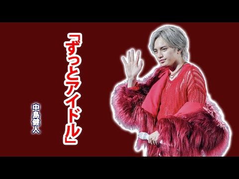 ずっとアイドル 宣言 中島健人がステージで流した涙 銀髪が輝く 中島健人 初ソロライブの圧巻パフォーマンス 食生活まで変えた
