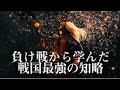 【Part3】信玄公生誕500年記念特集　信玄公の魅力を探る　～負け戦から学んだ戦国最強の知略～