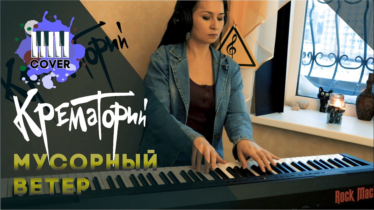 КРЕМАТОРИЙ - Мусорный ветер (Piano cover) - YouTube