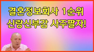 결혼정보회사 1순위 신랑신부감 사주팔자!