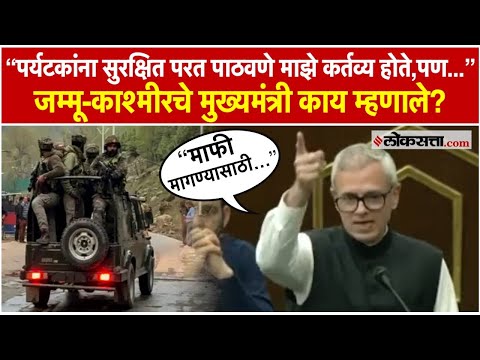 Omar Abdullah: "गेल्या २६ वर्षात मी पहिल्यांदा...";ओमर अब्दुल्ला यांनी विधानसभेत व्यक्त केल्या भावना