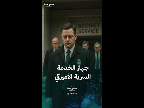 الخدمة السرية جهاز أمني أميركي لحماية الرؤساء والسياسيين