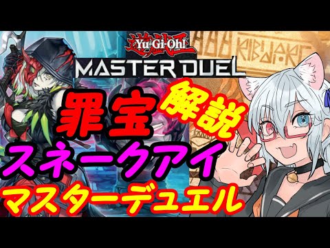 【ディアベルスター】遊戯王マスターデュエル！罪宝スネークアイ解説【VTuber】