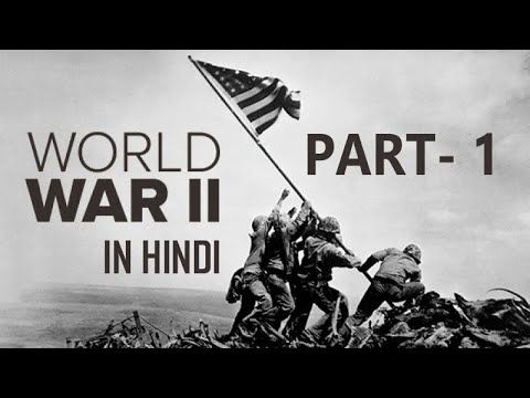 Полная история Второй мировой войны на хинди, часть 1 @hellowiki