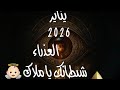 في يناير العذراء 2026 شيطانك يا ملاكي 👼🏻