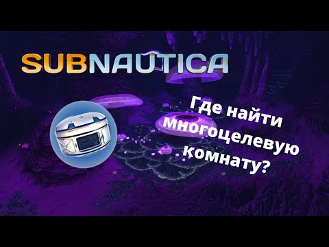 Где найти чертеж МНОГОЦЕЛЕВОЙ КОМНАТЫ в игре Subnautica?