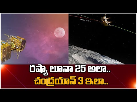 Luna 25 Vs Chandrayaan 3 | Russia Luna 25 లో Emergency | Telugu Oneindia