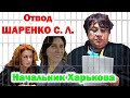 Суд по отводу Шаренко, не увенчался успехом.