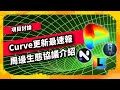 Curve更新最速報 周邊生態協議介紹 - Curve生態分析 (960集)