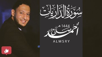 سورة الذاريات || من ليالي رمضان ١٤٤٤ هـ || أحمد صلاح المصري