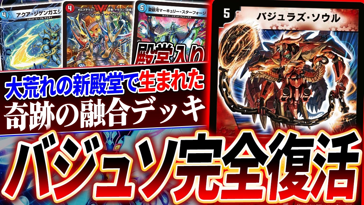 18年ぶりに殿堂解除！史上最凶クロスギア《バジュラズ・ソウル》を現代デュエマで使うとこうなる【デュエマ/対戦】