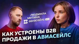 видео: B2B продажи | Что работает в продажах на практике? Людмила Митина | «Авиасейлс для бизнеса» картинка: B2B продажи | Что работает в продажах на практике? Людмила Митина | «Авиасейлс для бизнеса»